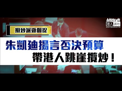 【短片】【攬炒派逐個捉】朱凱廸揚言否決預算案 帶港人跳崖攬炒！