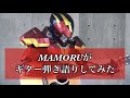 MAMORUがギター弾き語りしてみた