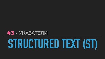 #3 - Structured Text // Указатели