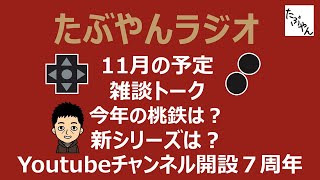 11月の予定 新シリーズ発表に、毎年のあれもあるよ たぶやんラジオ 【シーズン３】