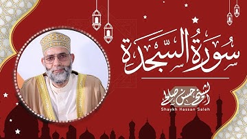تحبير مبارك لسورة  السجدة  للشيخ حسن صالح   { Shiekh Hassan Saleh   { Surat Al #hassan_saleh