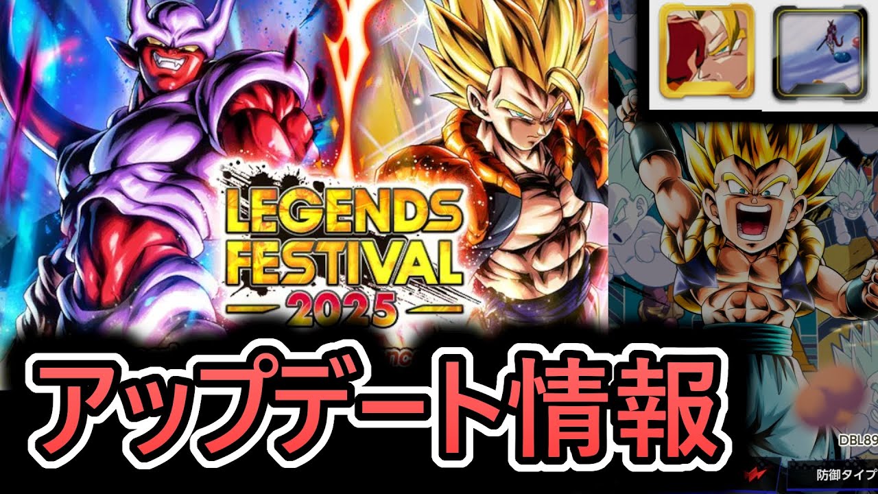 アプデ情報 】レジェフェス2025開幕‼【 ドラゴンボールレジェンズ