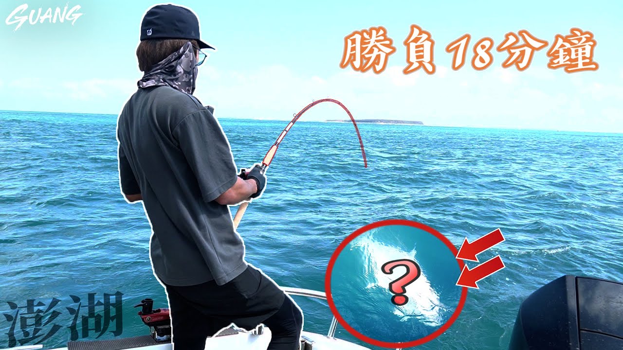 一條魚拉了18分鐘！釣魚釣這麼久,沒遇過這樣的情況...原因是？
