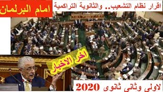 لاولى وثانى ثانوى | قرار نظام التشعيب والثانوية التراكمية امام البرلمان | 2020