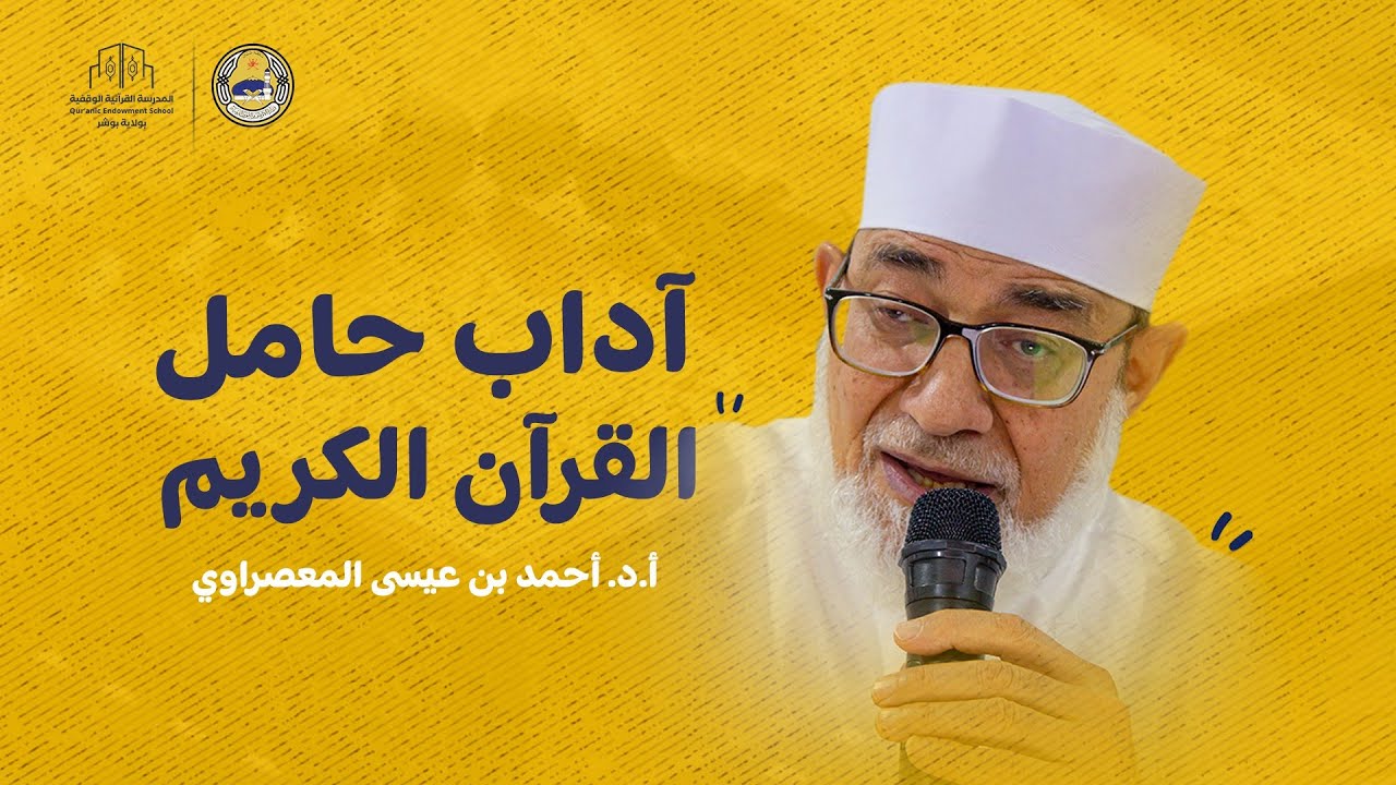 آداب حامل القرآن الكريم - أ.د.أحمد عيسى المعصرواي