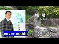 【 カ バー 】 山本譲二 【睡蓮】 <cover maido>