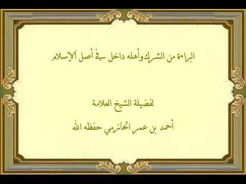 البراءة من الشرك وأهله من صميم الإسلام لفضيلة الشيخ العلامة أحمد الحازمي حفظه الله