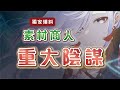 【原神】尋找素材販售商人之旅,卻意外發現提瓦特黑心商人的重大陰謀?【舊片重上】