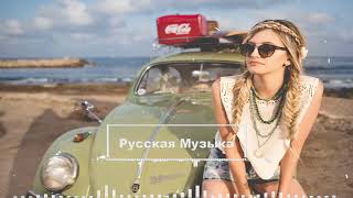 НОВИНКИ МУЗЫКИ 2022 РУССКИЕ 🎧 Русская Поп Музыка 2022 💯  New Russian Music 2022 Mix 🎵 Русская Попса