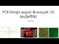 PCB Design සරලව සිංහලෙන්- 01 (හැදින්වීම)