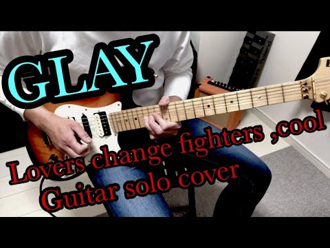GLAY 【 Lovers change fighters, cool 】Guitar solo Cover