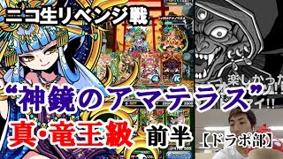 “神鏡のアマテラス”真・竜王級 リベンジ戦　前半【ドラポ部】