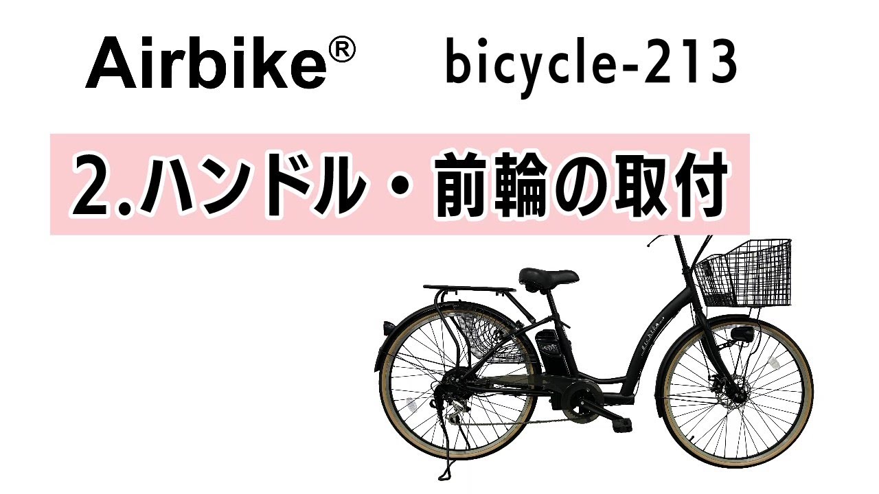 213組立動画 Airbike【bicycle 213】2 ハンドル・前輪の取付 - YouTube