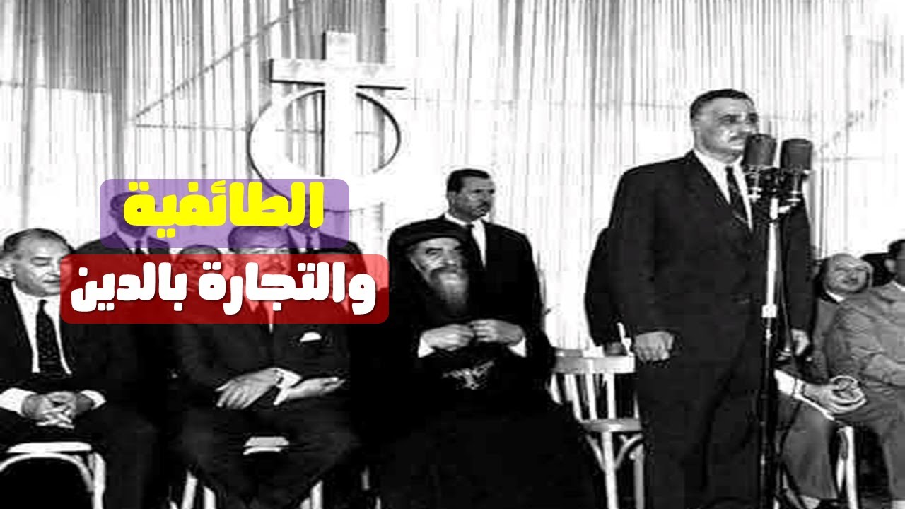 الطائفية وتجار الدين فى زمن جمال عبد الناصر
