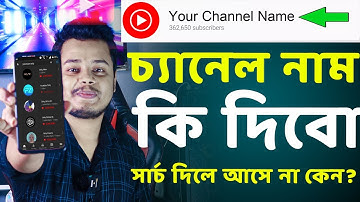Youtube Channel Name Select। চ্যানেল নাম কি দিবো। সার্চ দিলে আসে না কেন