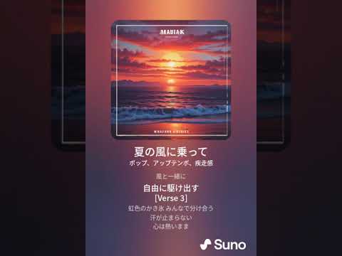 夏の風に乗って suno解説動画