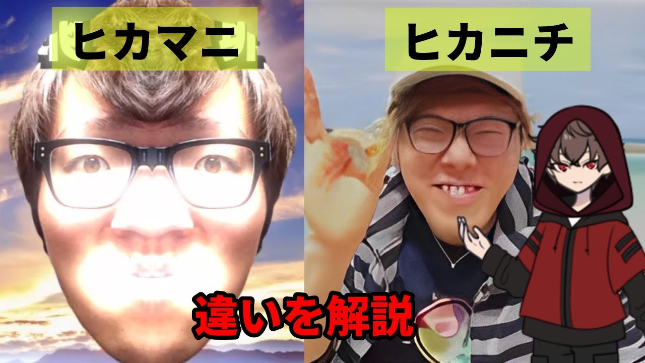 ヒカマニとは