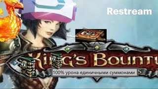king`s bounty : красные пески, 100% урона единичными суммонами