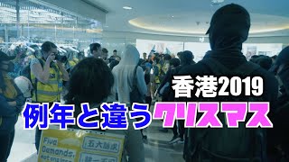 花火のない香港2019年のクリスマス・イブ 自由も残りわずか【香港12月24日】2019平安夜不平安