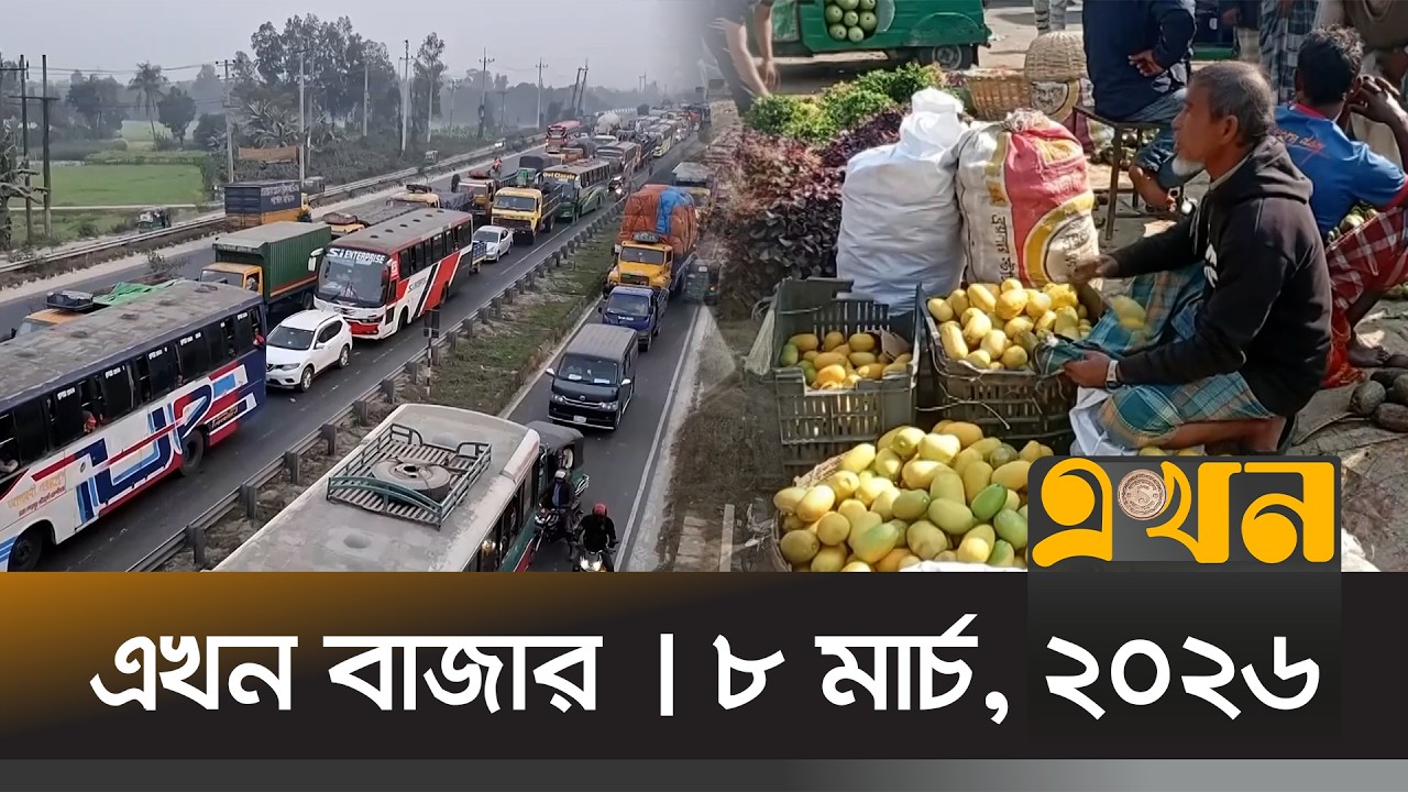 এখন বাজার | ৮ মার্চ, ২০২৬ | সকাল ৮ টা | News Bulletin | Ekhon Bazar | Ekhon TV Bulletin