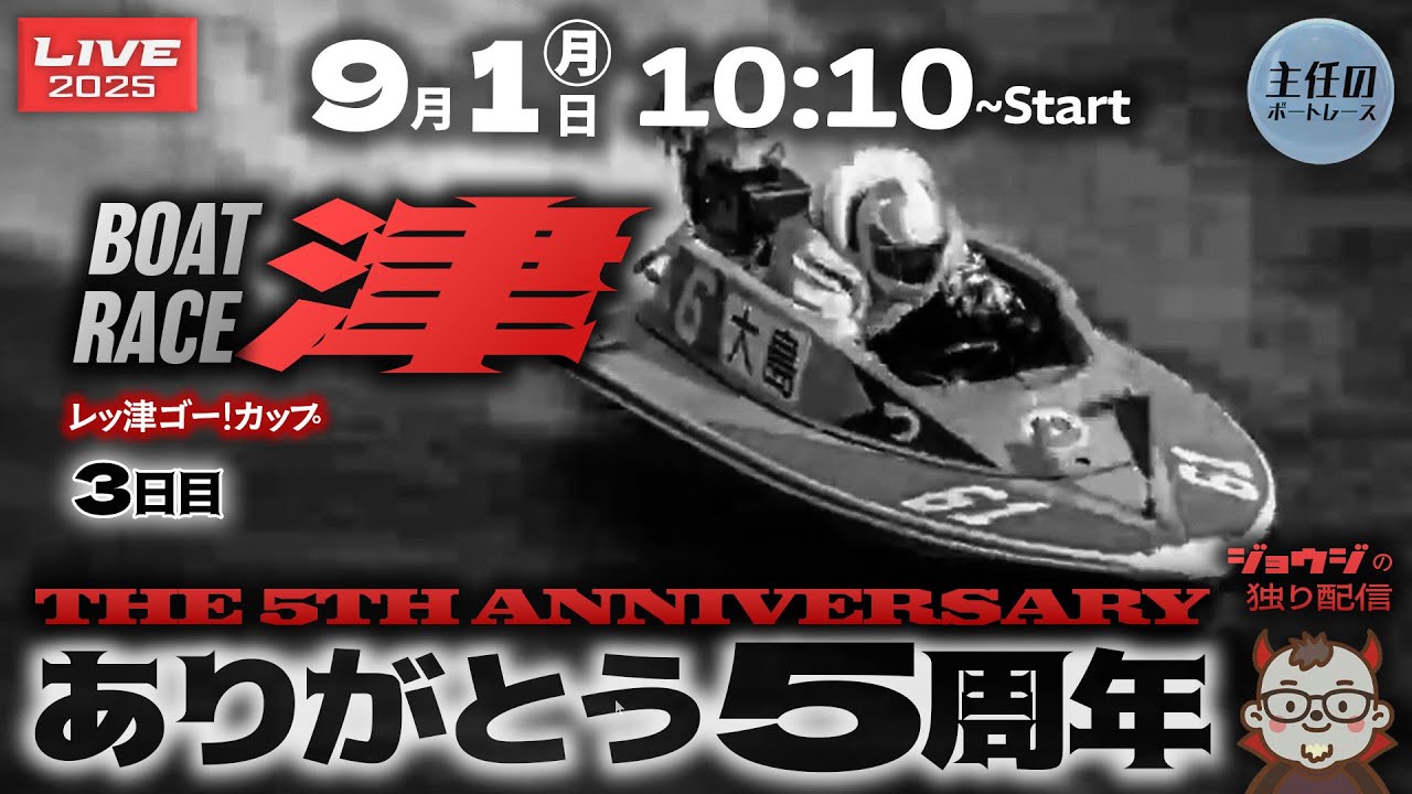 LIVE】9月1日 ボートレース津 3日目 1R～12R【レッ津ゴー！カップ