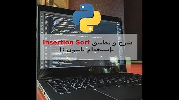 Insertion sort | شرح و تطبيق بايثون