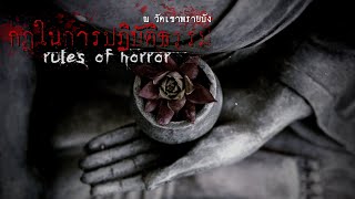 rules of horror : กฎในการปฎิบัติธรรมที่วัดเขาพรายบัง (เรื่องจากทางบ้าน)