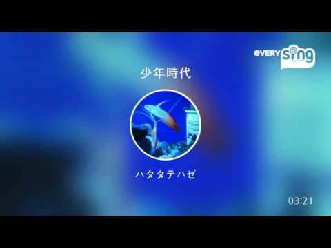 [everysing] 少年時代