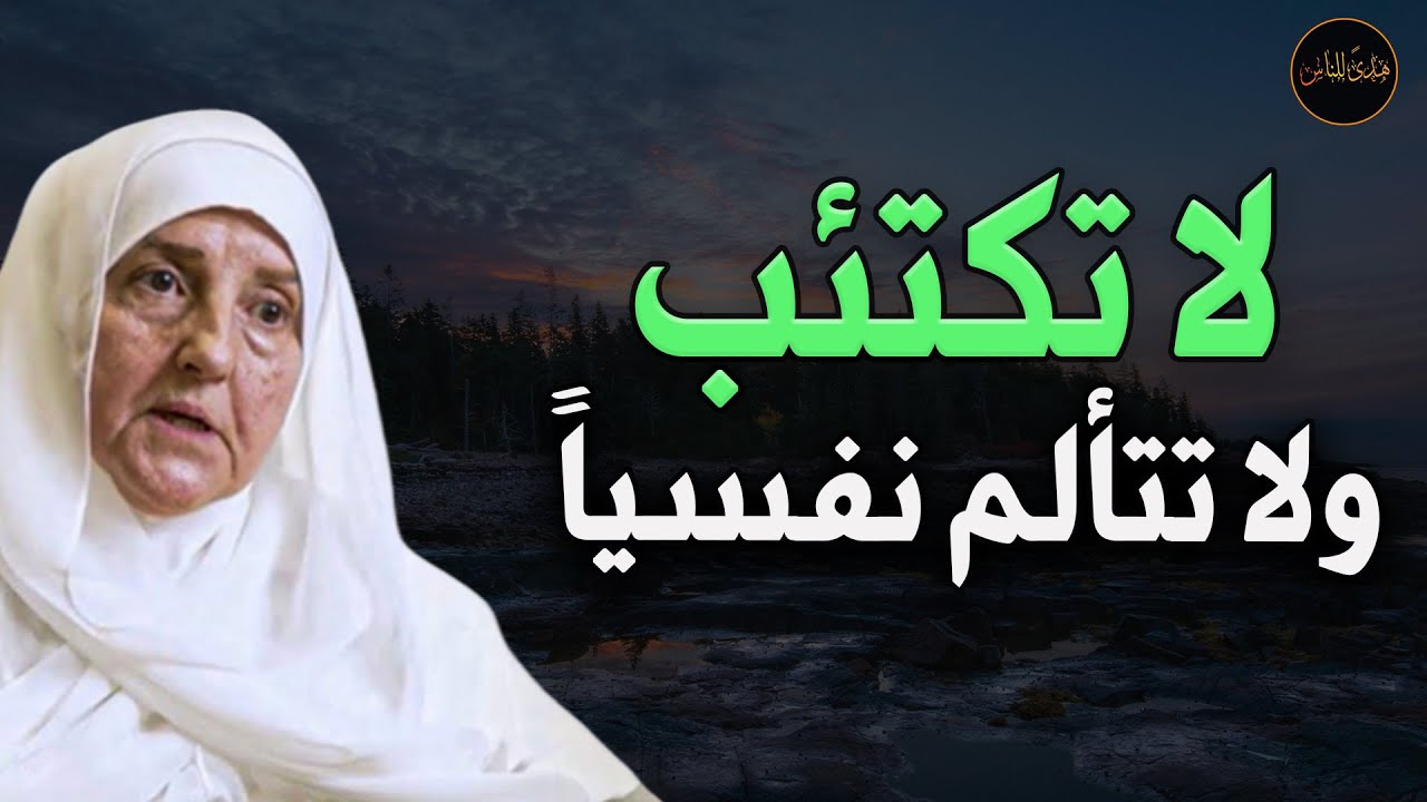 لا تكتئب و لا تتألم نفسياً طمأنينة لا توصف للدكتورة/ هيفاء يونس