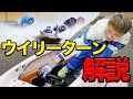 【すべて暴露!!】ウイリーターンのやり方徹底解説!!