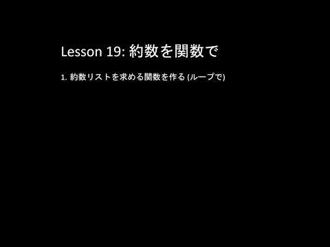 約数を関数で: 子どもPythonチャレンジ 19回