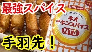 【ネオチキンスパイス】で最高のチキンバーを味わう！誰もが喜ぶあの味が家庭でもお手軽簡単！粉末にまぜるだけ！