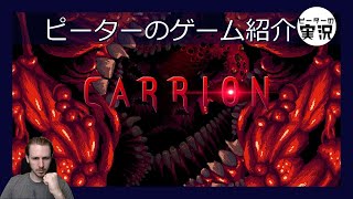 ホラーアドベンチャー 【Carrion】 ピーターのゲーム紹介