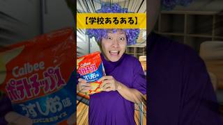 学校にお菓子持ってくるやつ【学校あるある】 #れおの逆襲 #コントチャンネル #コント #あるある #学校あるある #小学生あるある #末路シリ一ズ #switch2 #shorts