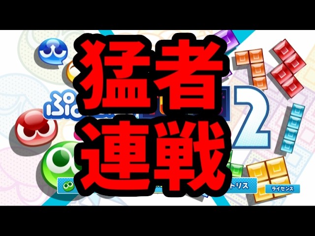 猛者連戦【ぷよぷよテトリス2】