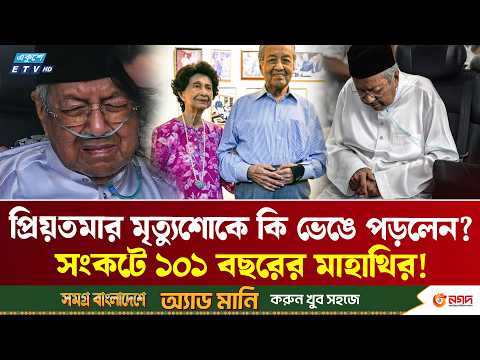 স্ত্রীর শোকে মৃ*ত্যু*র প্রহর গুনছেন মাহাথির মোহাম্মদ? | Mahathir | Malaysia | ETV NEWS | Ekushey TV
