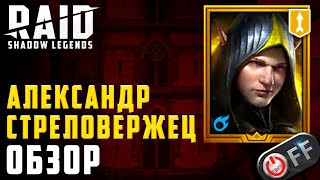 Александр Стреловержец, стоит ли прокачивать? Обзор героя в игре Raid: Shadow Legends