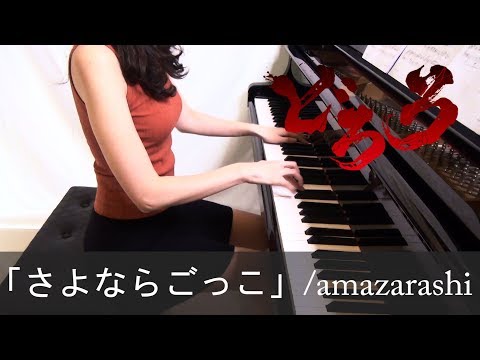 どろろ ED さよならごっこ amazarashi Dororo Sayonara Gokko [ピアノ]