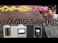 【インターホン】アイホンからスマホと連動するインターホンが出ましたよ！【dearis-ディアリス-】