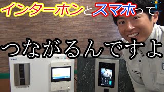 【インターホン】アイホンからスマホと連動するインターホンが出ましたよ！【dearis-ディアリス-】