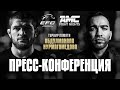 Пресс-конференция с участием Хабиба перед совместным турниром Eagle FC и AMC Fight Nights