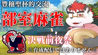 柴エナは豊穣聖杯学園の決戦前夜祭