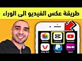 طريقة عكس الفيديو الى الخلف الاندرويد و الايفون 