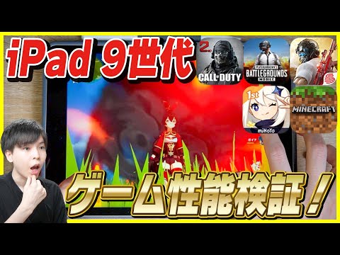 新型iPad 第9世代のゲーム性能を荒野行動 , COD , PUBG ,  マイクラ , 原神で検証したら最高な結果に！【無印iPad 2021】