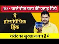 बढ़ती हुई उम्र में शरीर का सुरक्षा कवच है यह होम्योपैथिक दवा