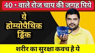 बढ़ती हुई उम्र में शरीर का सुरक्षा कवच है यह होम्योपैथिक दवा 