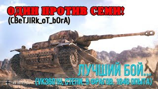 1 vs 7 - (VK3601H, Степи, Случайный бой, 3664 урона, 1646 опыта, Колобанов, 9 фрагов)