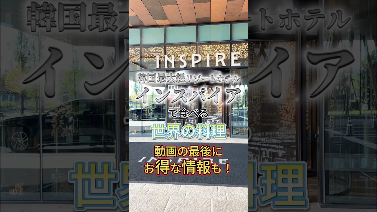 今、大注目！ 韓国の超大型エンターテイメント・リゾート「INSPIRE 