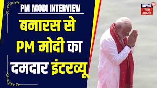 PM Modi Interview: नामांकन के बाद पीएम मोदी का इंटरव्यू | Lok Sabha Election 2024 | BJP | Vanarasi