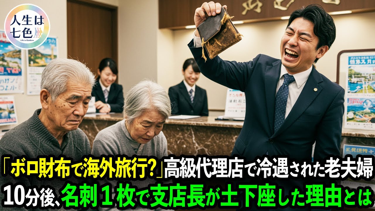 「貧乏な年金生活者」と高級旅行代理店で冷遇された老夫婦。